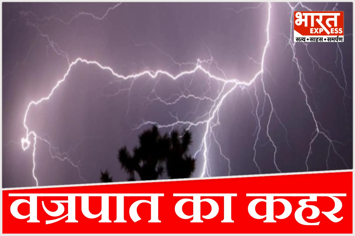 त्राहिमाम…त्राहिमाम… खगड़िया में वज्रपात का कहर, खेतों में काम कर रहे 5 लोगों की मौत