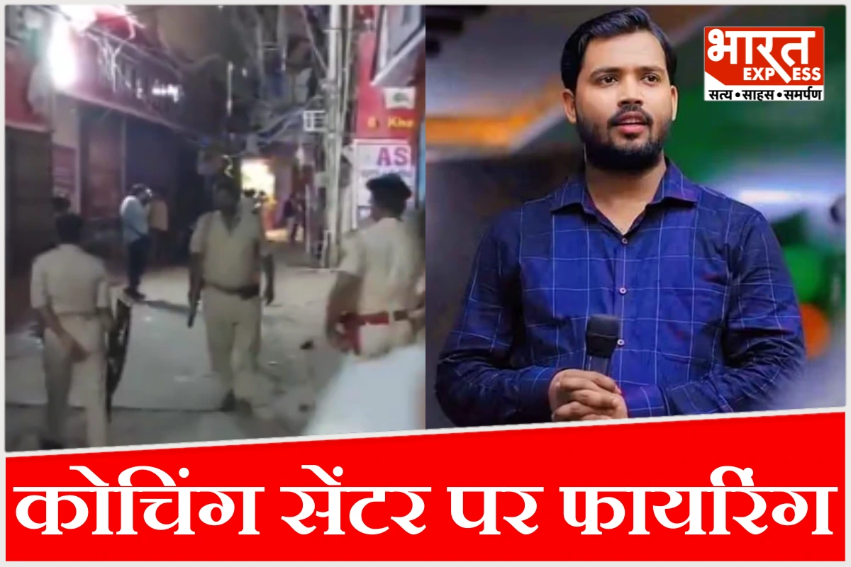 पटना में खान सर के कोचिंग सेंटर पर फायरिंग, सुरक्षा गार्ड घायल, किसपर लगा आरोप?