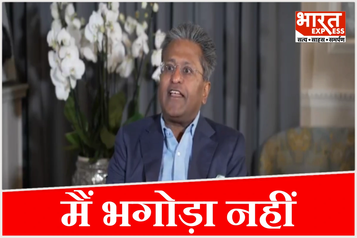‘मैं भगोड़ा नहीं, भारतीय न्याय व्यवस्था ही धीमी है’, भगोड़े कहे जाने पर भड़के ललित मोदी