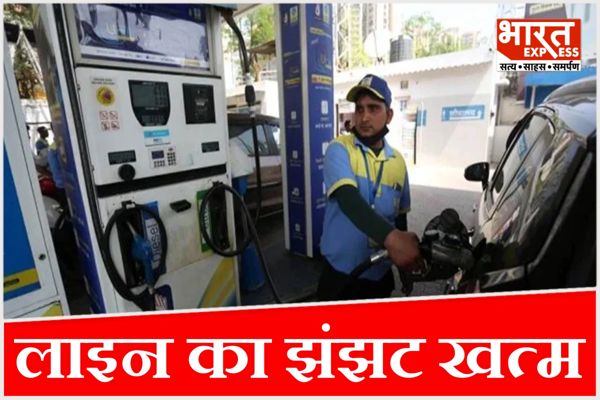 पेट्रोल पंप पर लाइन का झंझट खत्म, सरकार ने 1 जुलाई से हटाई 200 लीटर की पाबंदी, जानिए किसे होगा सबसे ज्यादा फायदा?