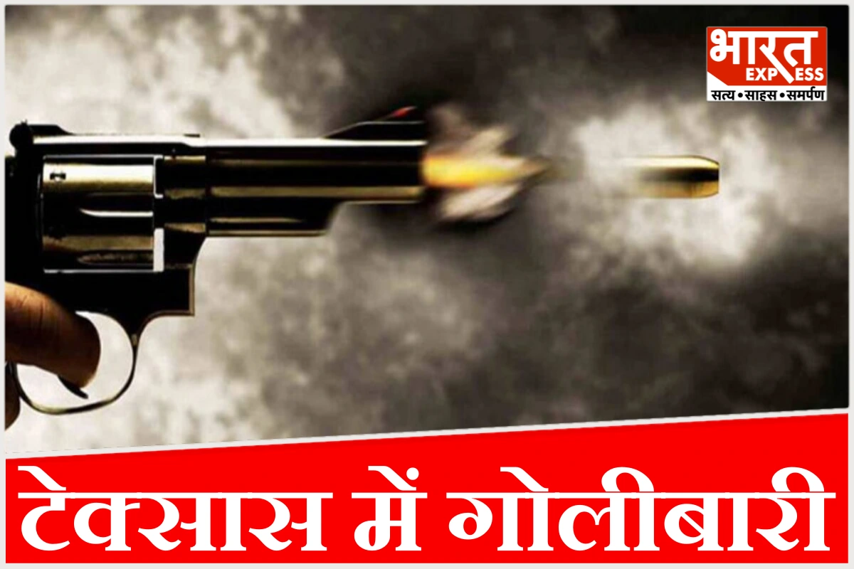 अमेरिका के टेक्सास में सनसनी, छात्र ने अपने ही घरवालों पर चलाई गोलियां, तीन लोगों की मौत