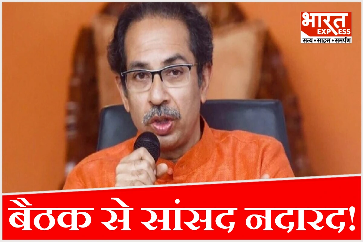 महाराष्ट्र की राजनीति में ‘ऑपरेशन टाइगर’ की चर्चा, उद्धव ने बुलाई सांसदों की बैठक, कई सांसद नदारद