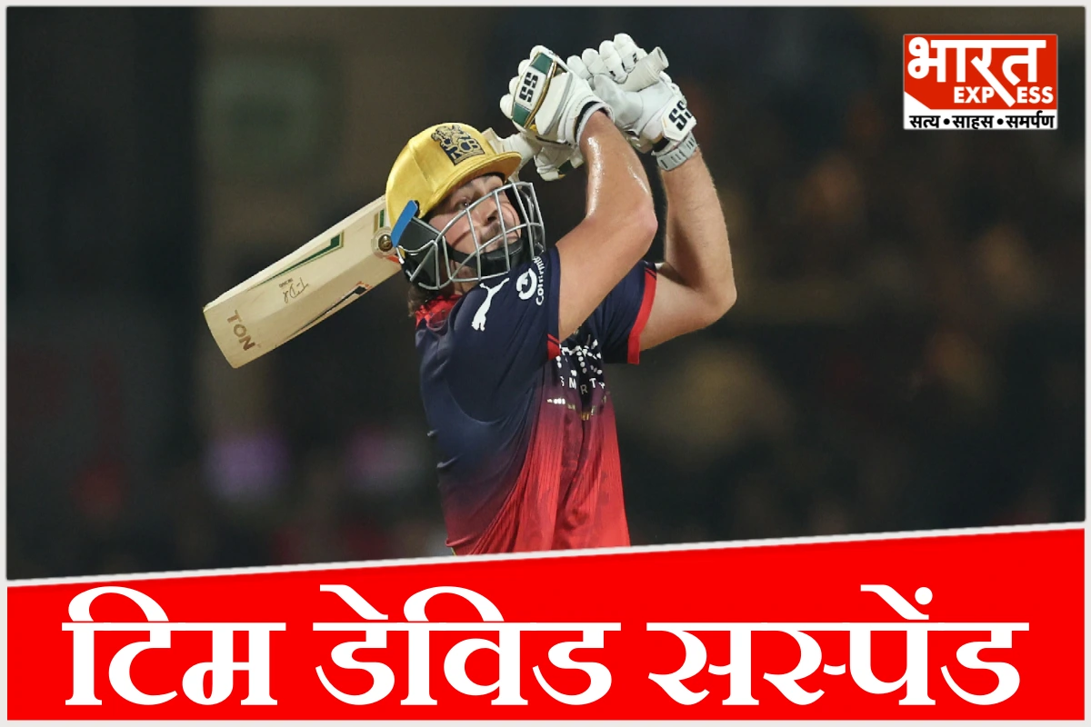 फाइनल में क्या कर बैठे थे टिम डेविड? IPL 2027 के पहले मैच से ही सस्पेंड