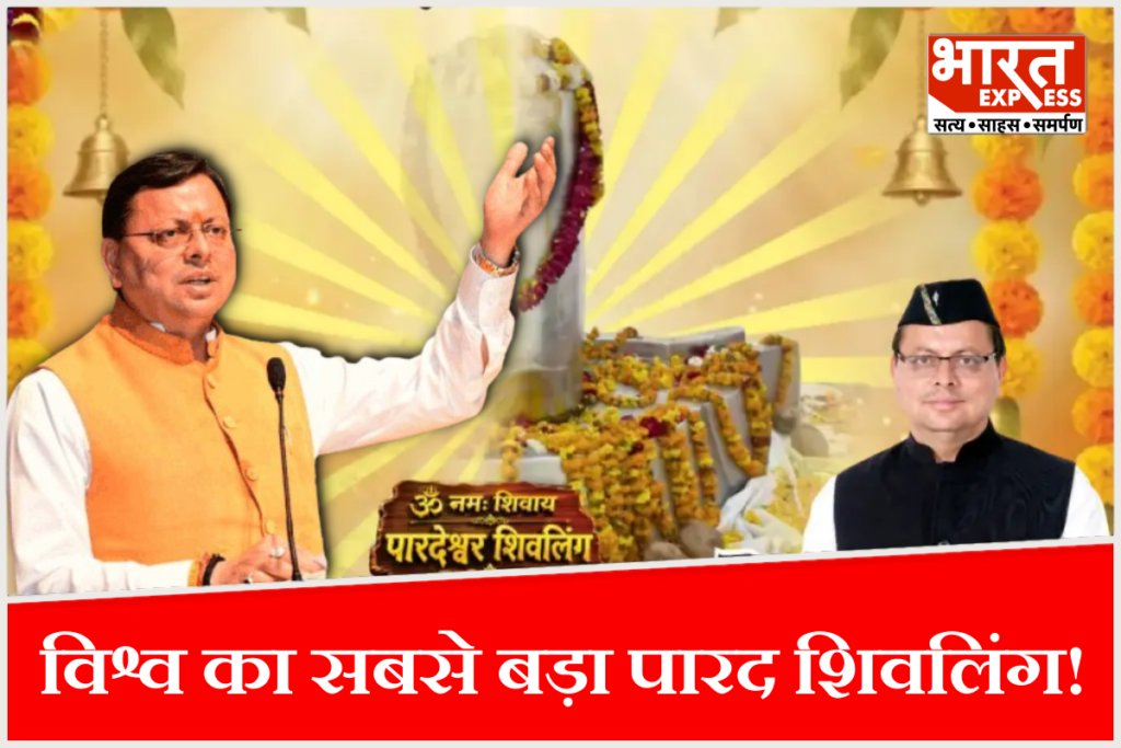 पारदेश्वर शिवलिंग की प्राण प्रतिष्ठा के समारोह में CM धामी शामिल होंगे