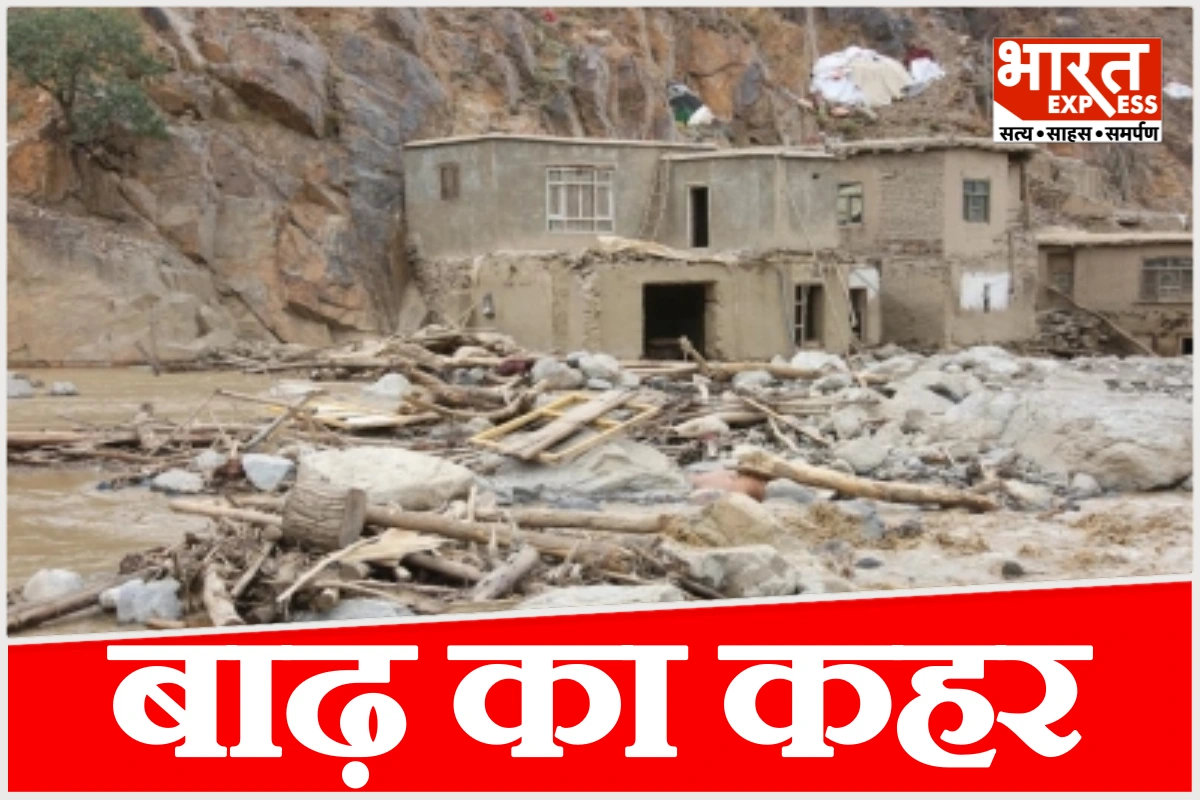 अफगानिस्तान में बाढ़ का कहर, करीब 20 लोगों की मौत, कई लोग लापता
