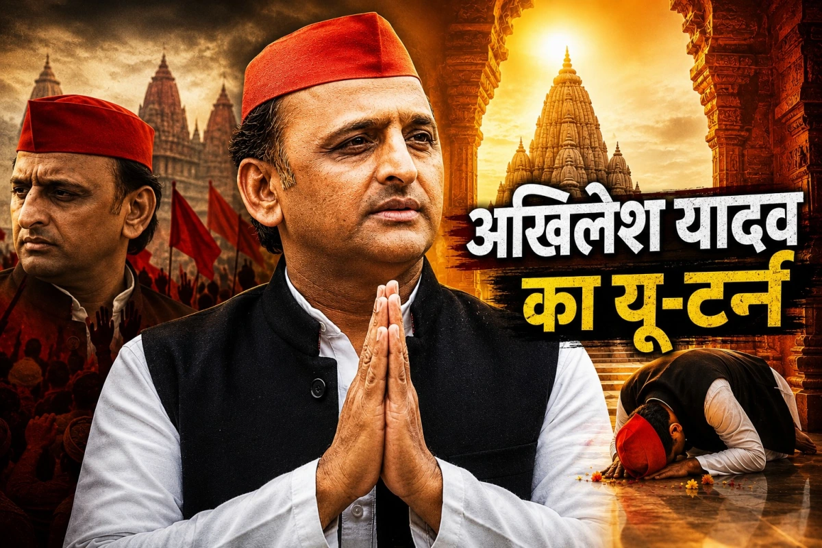 राम-राम जपना, वोट अपना! अखिलेश यादव का यू-टर्न, पहले मंदिर से परहेज अब मंदिर-मंदिर टेक रहे माथा, क्या BJP का वोट बैंक टूटेगा?