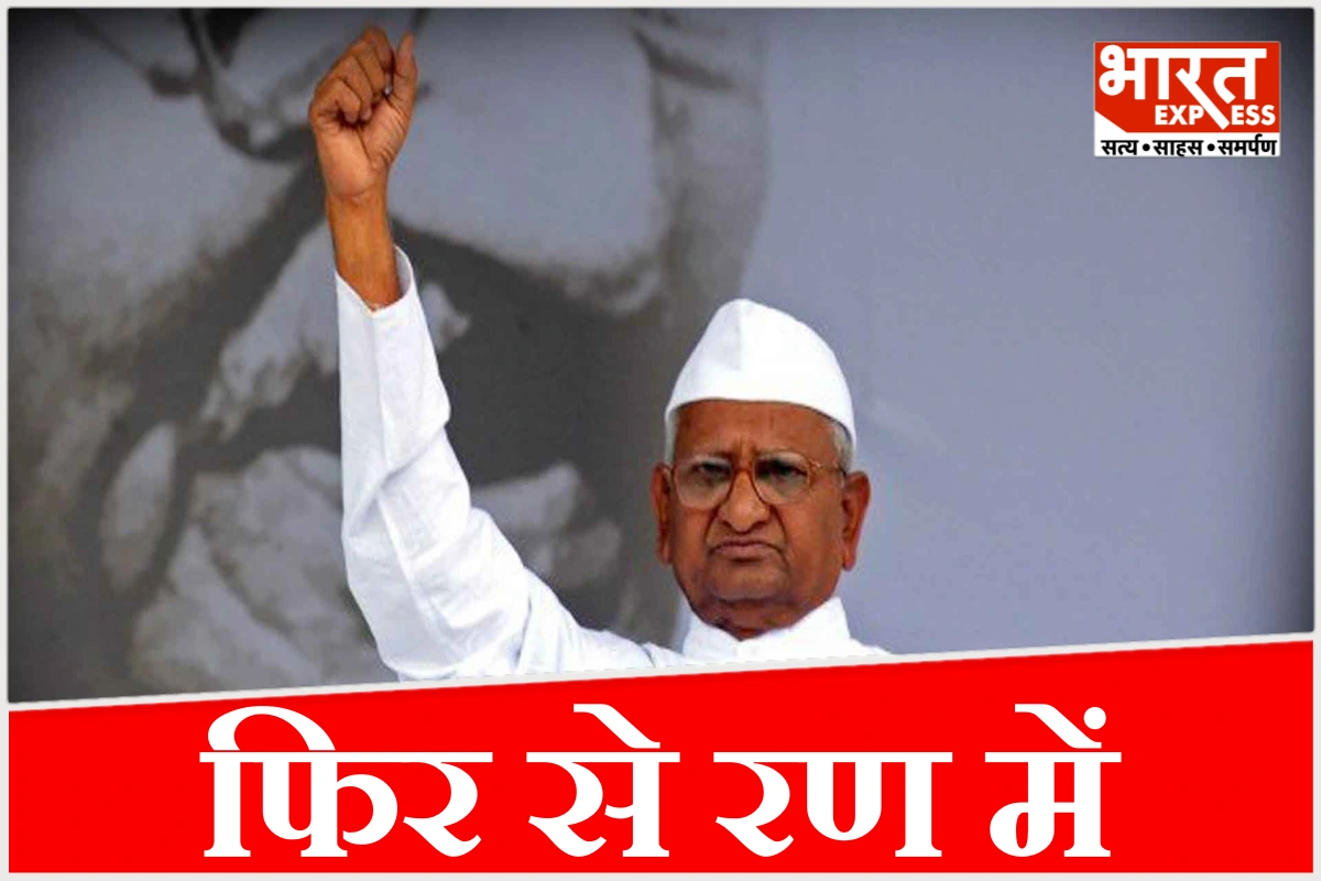 आखिर कौन डरा RTI से? 90 की उम्र में फिर रण में, अन्ना हजारे का  5 जुलाई से अनिश्चितकालीन अनशन