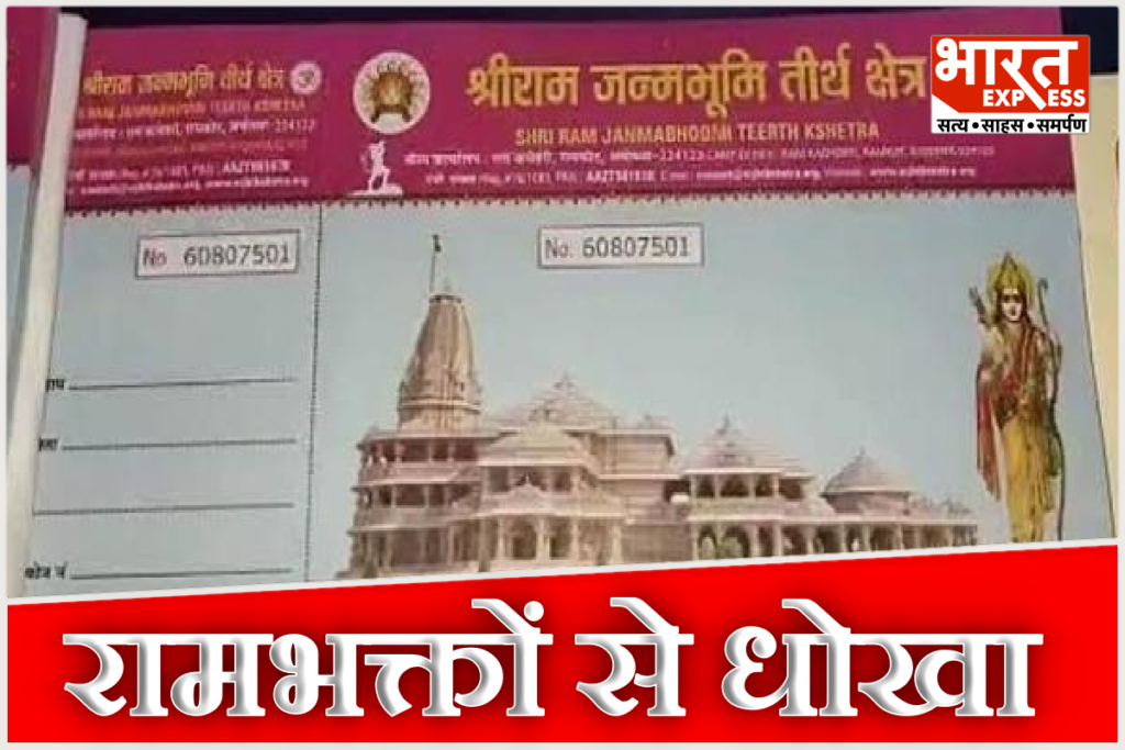 Ayodhya Ram Mandir Fake Donation Receipt Book Recovered Tinu Yadav Gang