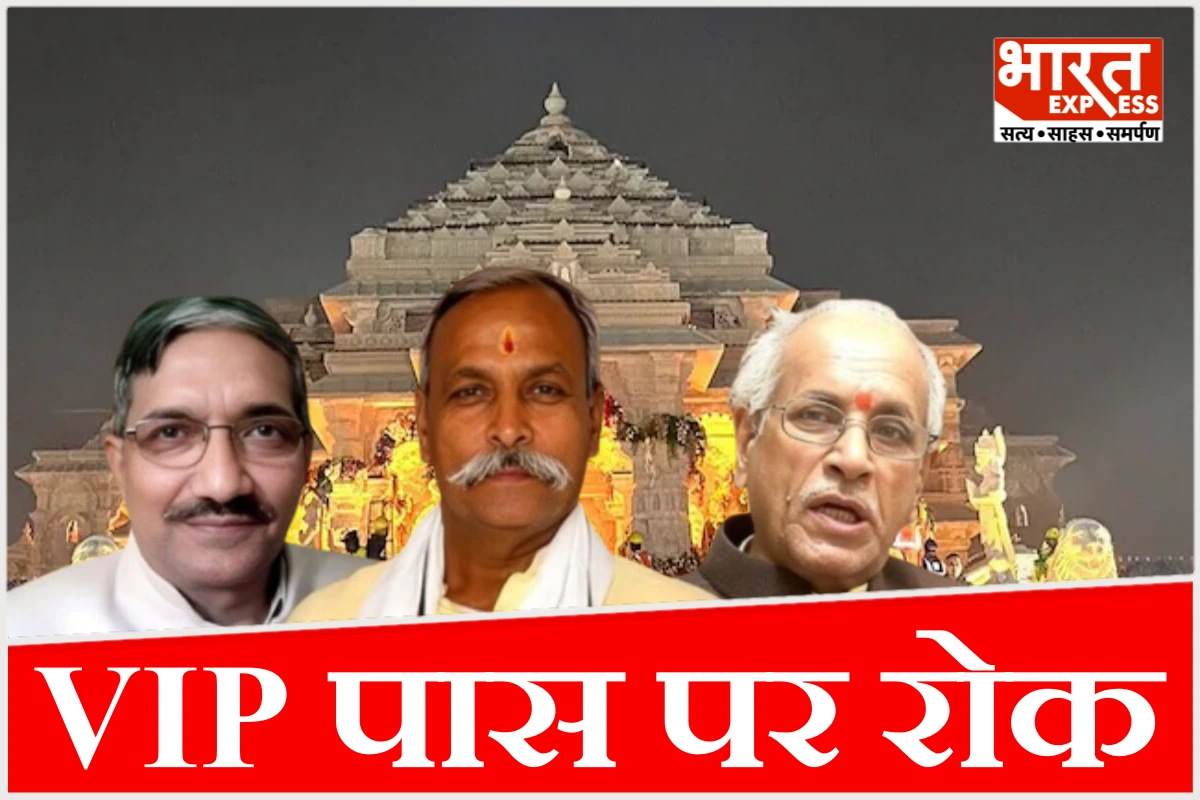 अयोध्या में VIP पास पर रोक! 3 ट्रस्टियों की ID ब्लॉक, अब सिफारिश से नहीं मिलेगा दर्शन