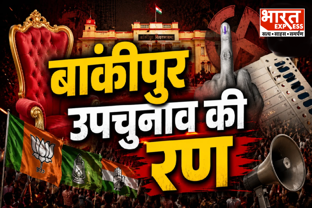 Bankipur By Election