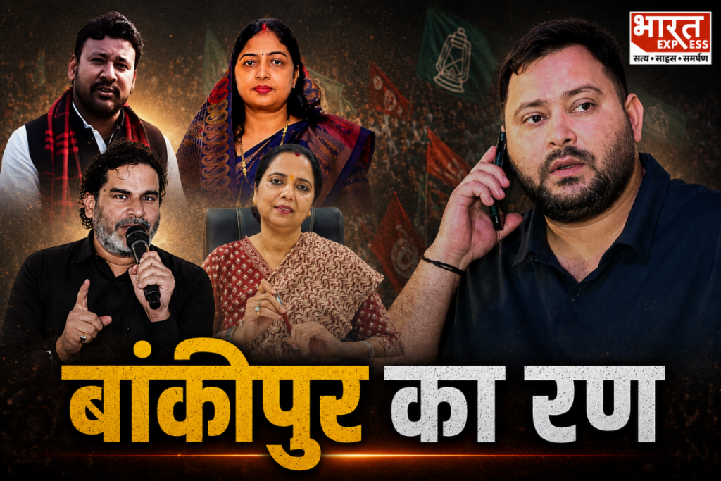 Bankipur By Election Tejashwi Yadav Prashant Kishor Abhishek Kumar Weena Manvi