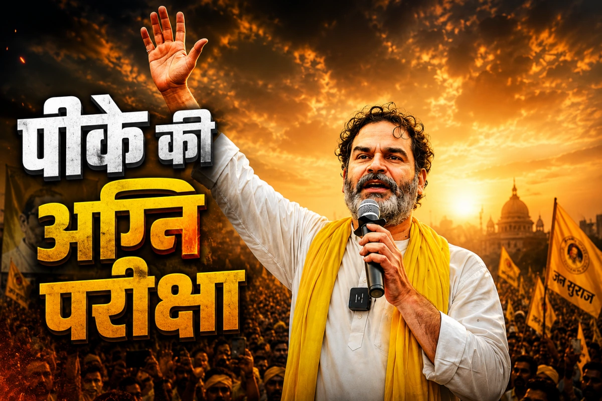 जीते तो बादशाह, हारे तो इतिहास… बांकीपुर में पीके के लिए करो या मरो जैसी स्थिति क्यों?