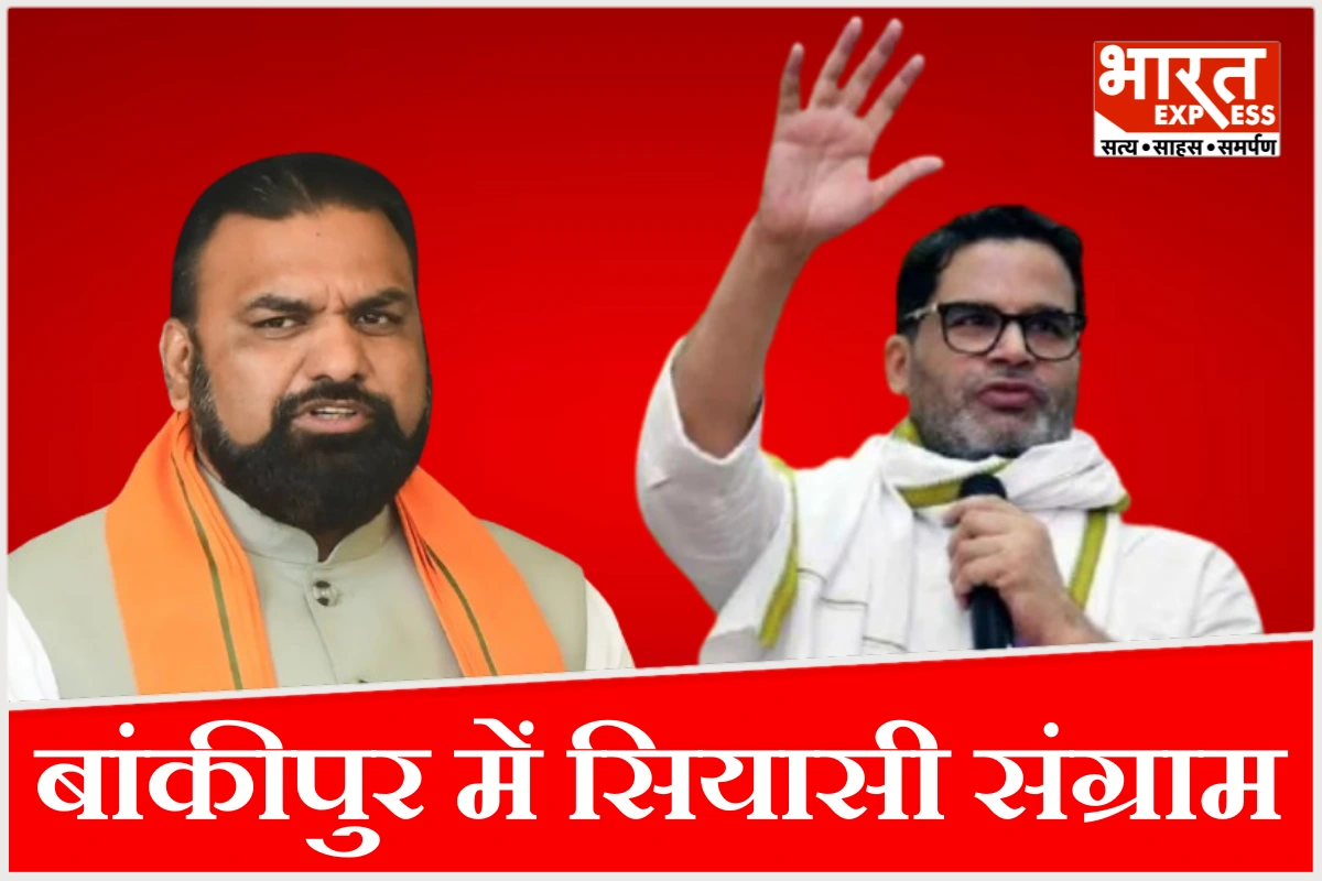 सम्राट चौधरी के लिए अग्निपरीक्षा बना बांकीपुर, पीके की एंट्री से बिगड़ेगा समीकरण?