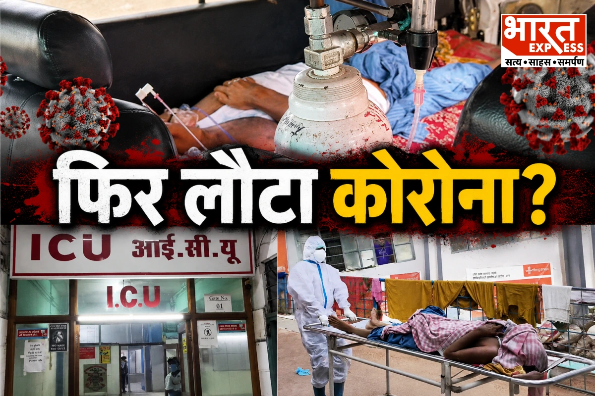 फिर लौट आया कोरोना? भागलपुर में बुजुर्ग मरीज कोरोना पॉजिटिव, डॉक्टर ने क्या कहा?