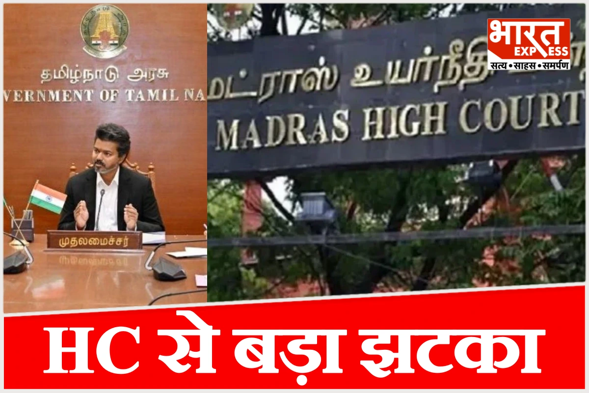 सीएम विजय को बड़ा झटका, करूर भगदड़ पीड़ितों को नौकरी देने के आदेश को HC ने किया खारिज