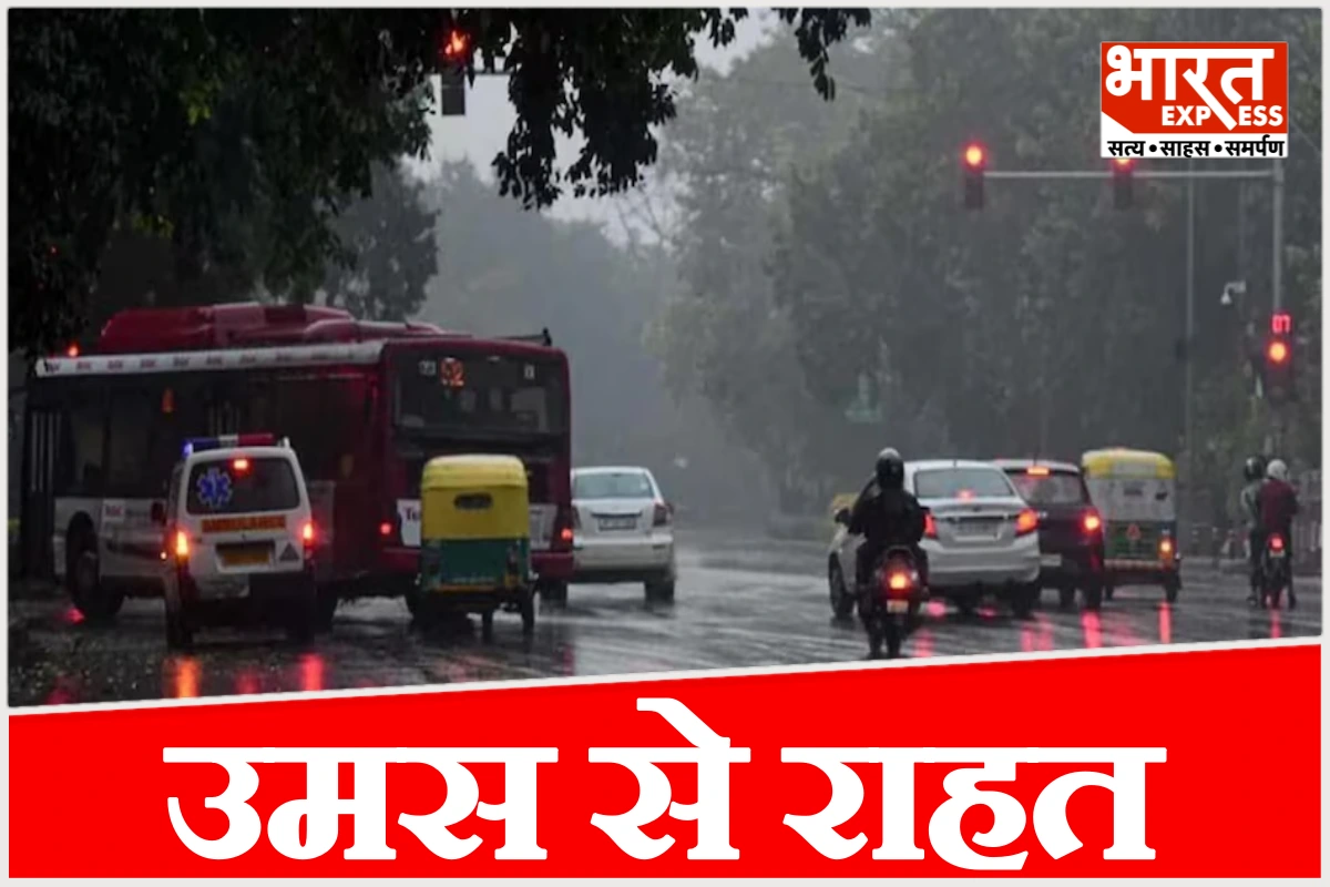 दिल्ली में झमाझम बारिश, उमस से राहत, जानिए कब तक जारी रहेगा बारिश का सिलसिला?