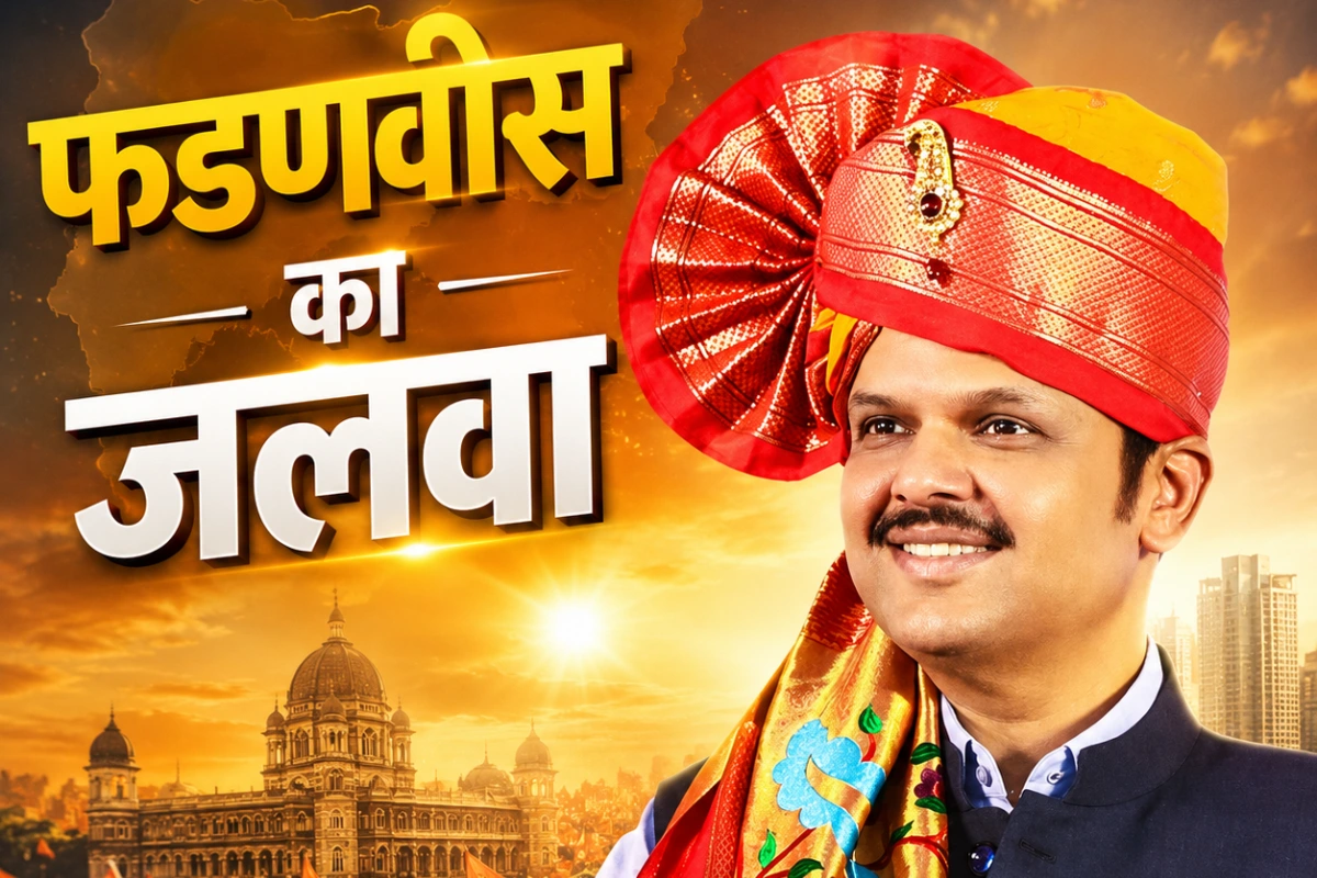 चार बार CM बनकर भी पीछे रह गए पवार, फडणवीस ने 3 बार में बनाया रिकॉर्ड