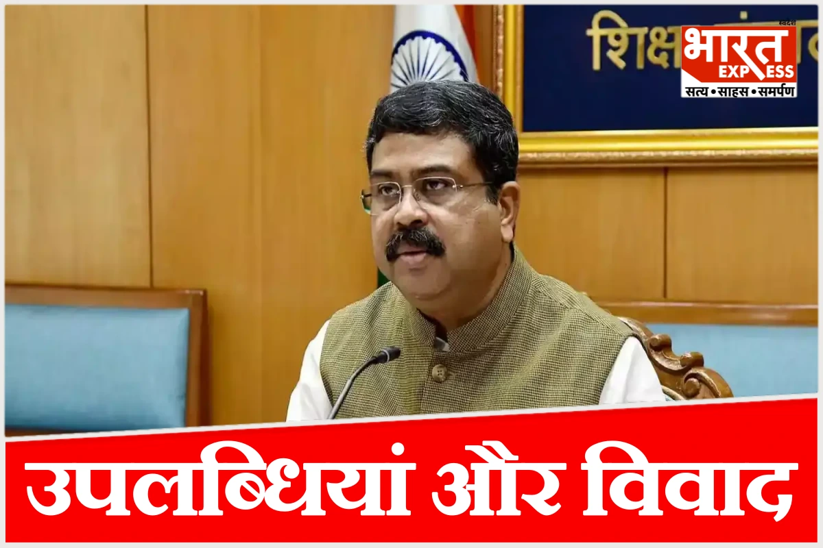 5 साल 18 दिन में NEP से CUET तक… धर्मेंद्र प्रधान के कार्यकाल की उपलब्धियां और बड़े विवाद