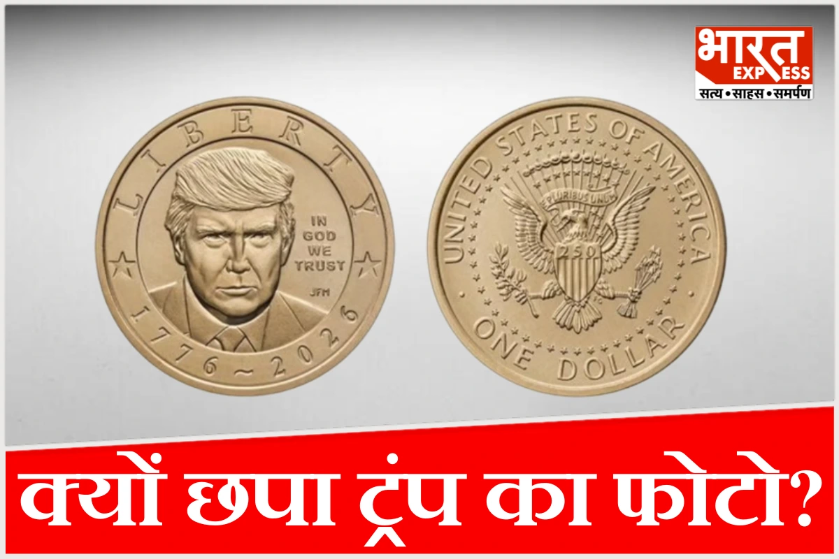 तानाशाही या कुछ और: अमेरिका के सिक्के पर ट्रंप का फोटो क्यों? दुनिया को क्या संदेश देना चाहता है अमेरिका