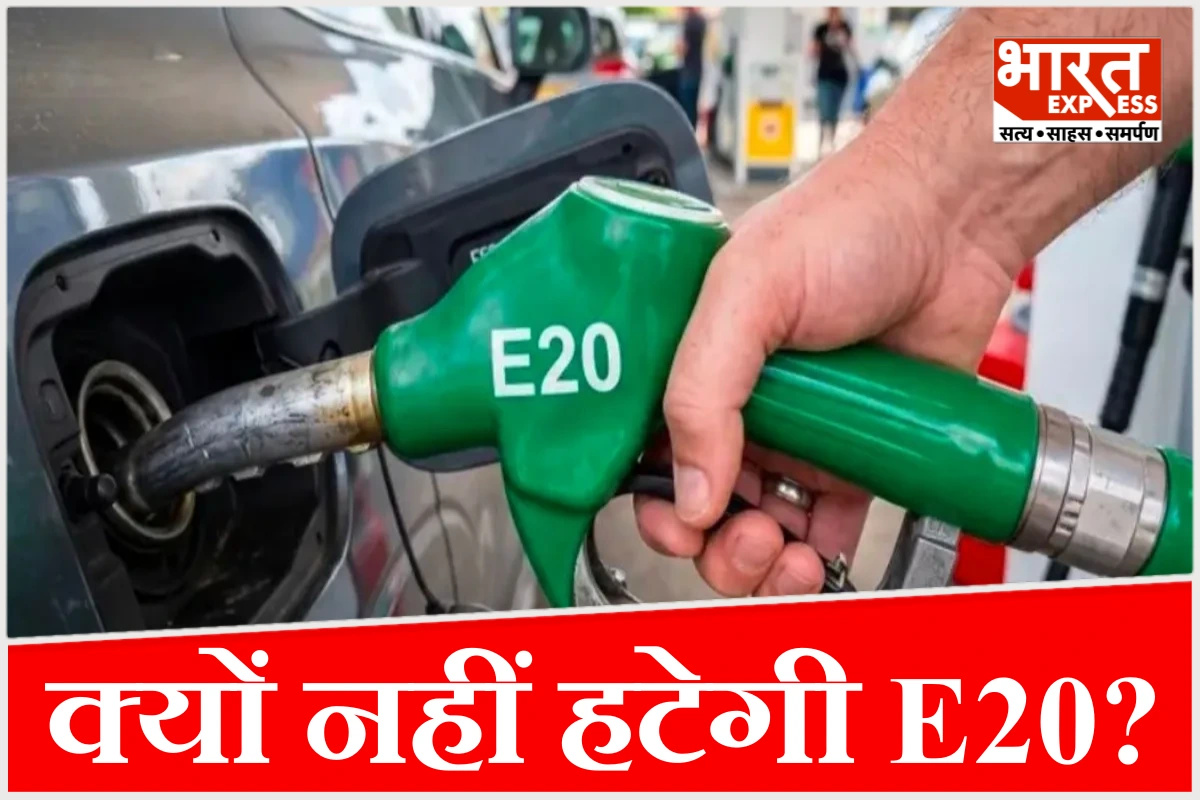सरकार E20 वापस क्यों नहीं लेगी?  किसानों से कैसे जुड़ा है पूरा मामला?