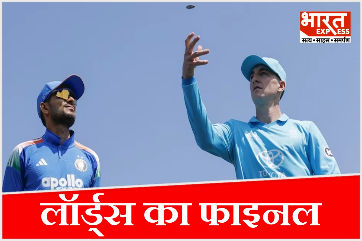 इंग्लैंड ने टॉस जीतकर पहले बल्लेबाजी चुनी, भारतीय टीम में 3 बड़े बदलाव, बुमराह की जगह कौन?