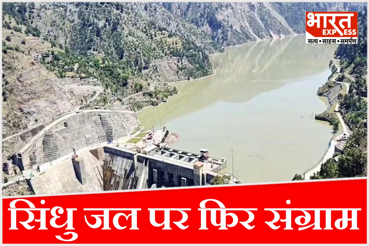सिंधु जल पर फिर संग्राम! भारत-पाक आमने-सामने, अमेरिका-रूस-चीन की एंट्री से बढ़ी टेंशन, पानी पर जंग या सियासत?