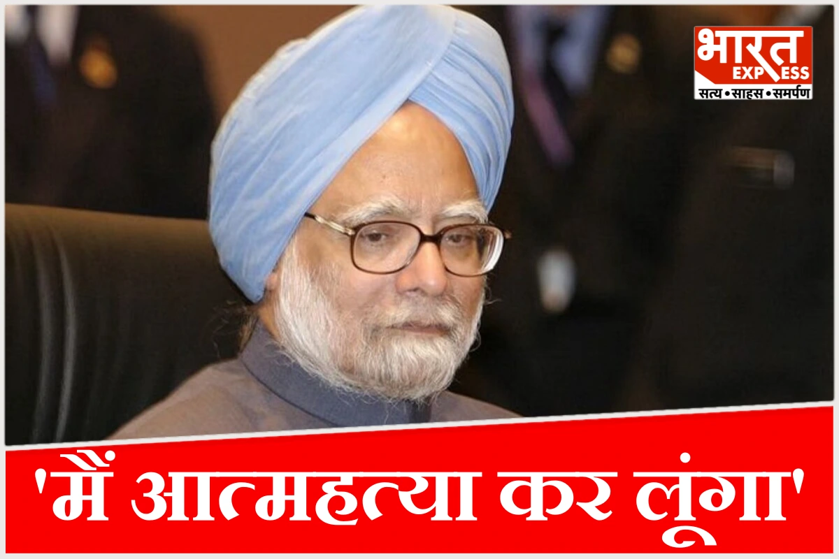 ‘मैं आत्महत्या कर लूंगा’, भारत के पूर्व प्रधानमंत्री मनमोहन सिंह से जुड़ा एक दिलचस्प प्रसंग आया सामने, क्या है पूरा मामला?