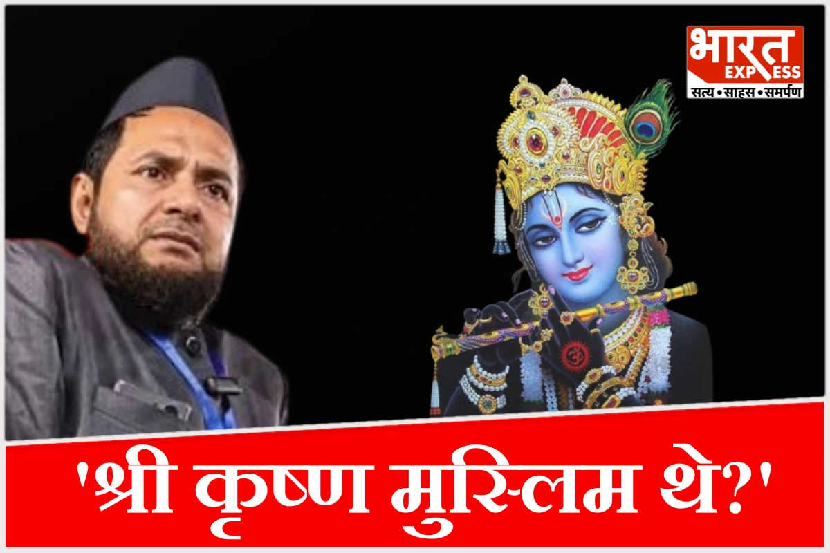 ‘कृष्ण नमाज पढ़ते थे’, मौलाना के बयान से भड़के लोग, लखनऊ में में FIR दर्ज