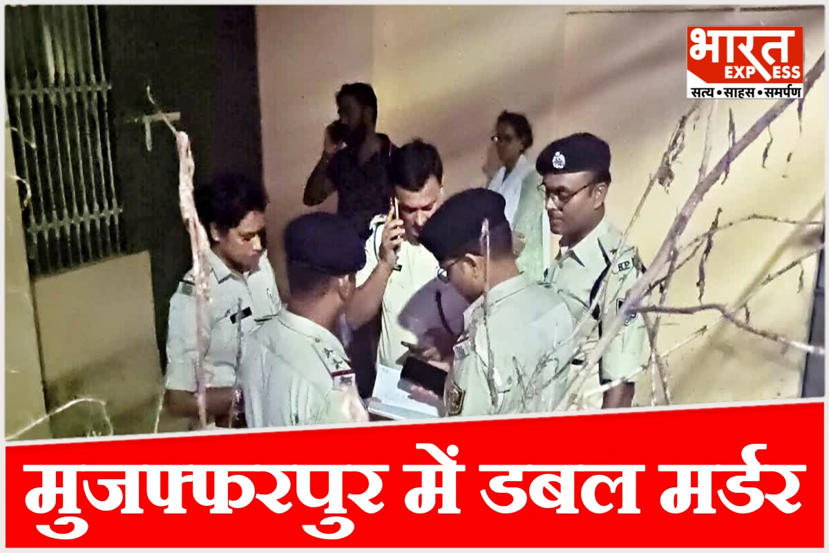 बिहार के मुजफ्फरपुर में डबल मर्डर, रिटायर्ड बैंककर्मी और पत्नी की हत्या से सनसनी