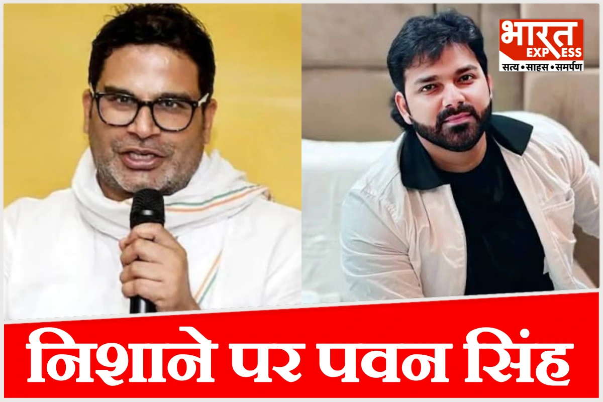 ‘बिहार में शराबबंदी है तो पवन सिंह का काम कैसे चल रहा?’, पावर स्टार पर प्रशांत किशोर का हमला