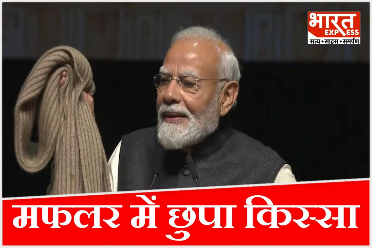 ‘राजनीति से पहले न्यूजीलैंड ने किया था सम्मान’, मंच पर निकाला 30 साल पुराना मफलर, क्या है पीएम मोदी के तीन गिफ्ट वाला किस्सा?
