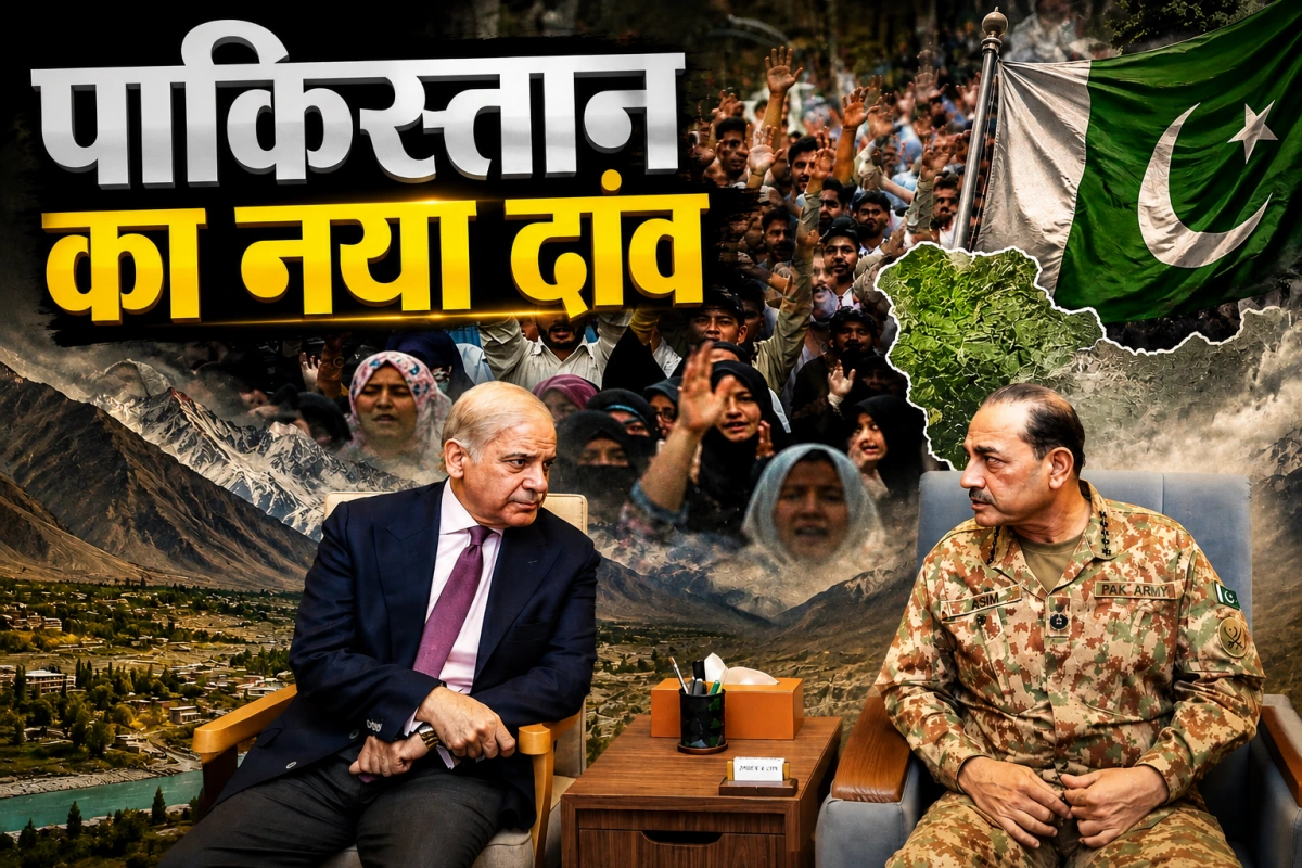 2019 के बाद फिर हरकत, क्या गिलगित-बाल्टिस्तान सच में बन जाएगा पाकिस्तान का हिस्सा?