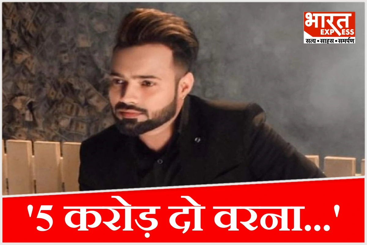‘5 करोड़ नहीं दिए तो ऊपर का टिकट कटवा लेना’, पंजाबी सिंगर को जान से मारने की धमकी किसने दी?