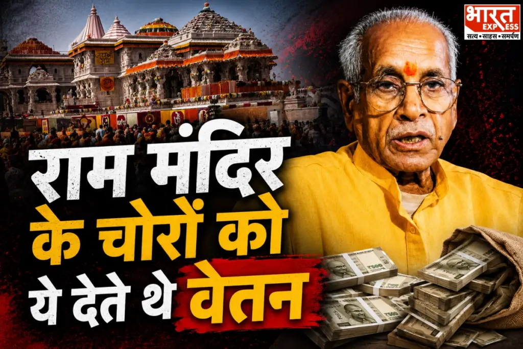 Ram Mandir Donation Scam