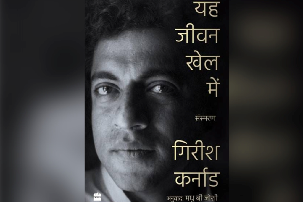 This Life at Play Girish Karnad Autobiography The Unheard Story Of A Legend