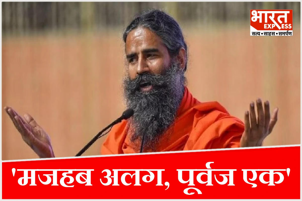 ‘मजहब अलग, पूर्वज एक’, बाबा रामदेव ने DU में दिया एकता का संदेश