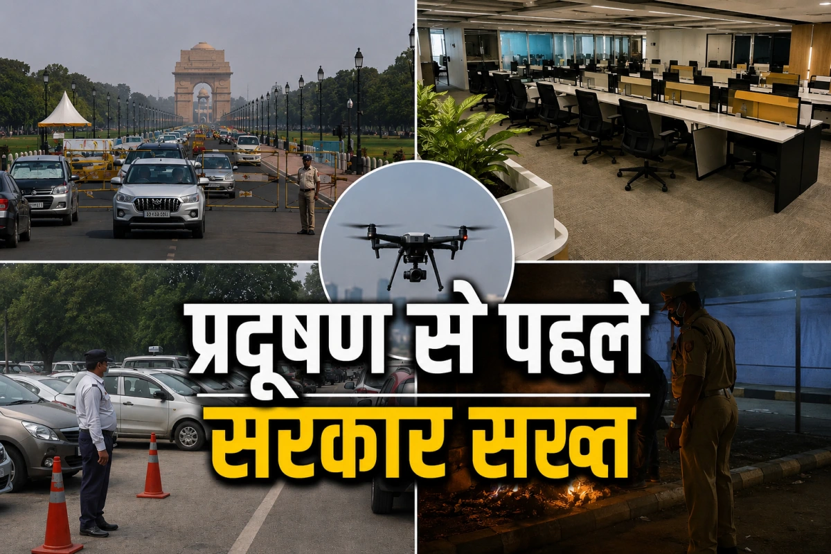 प्रदूषण से पहले सरकार सख्त! दिल्ली में पार्किंग महंगी, ऑफिस खाली, बाहर की गाड़ी बैन, आग जलाई तो ड्रोन पकड़ेगा