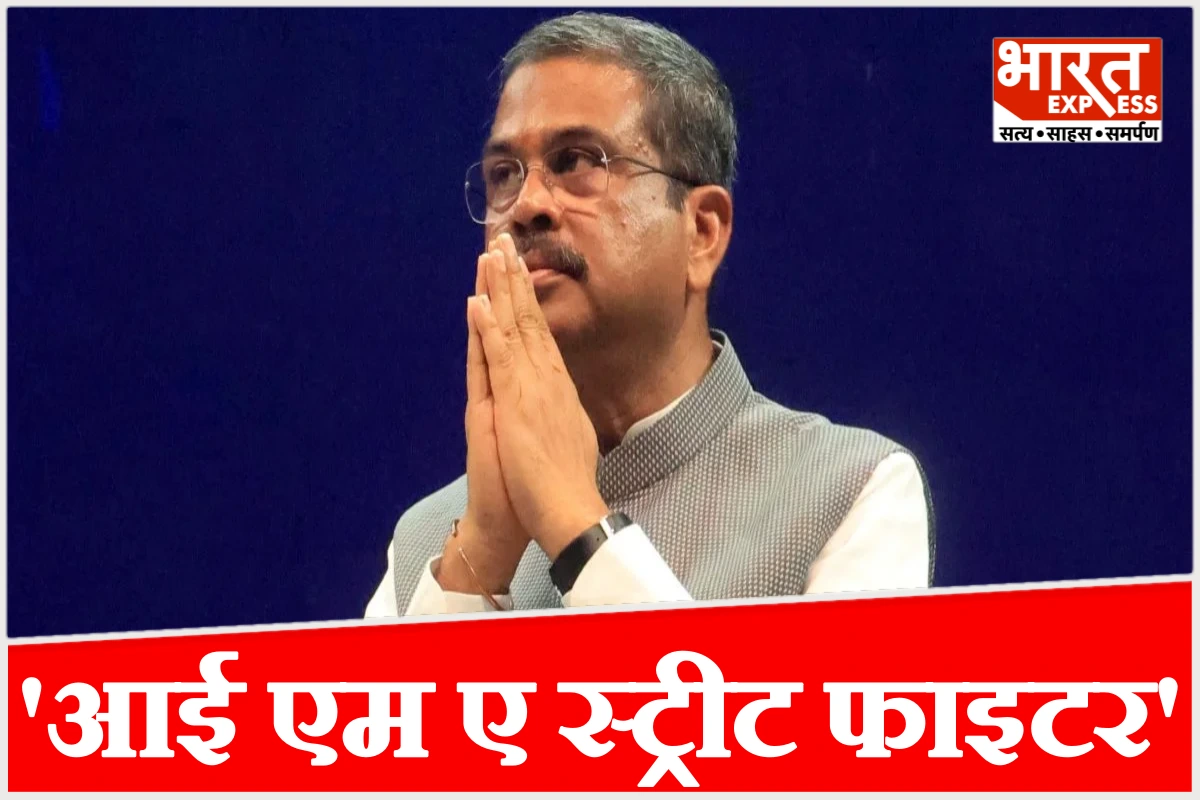 ‘आई एम ए स्ट्रीट फाइटर, नॉट एन एसी रूम ऐक्टिविस्ट’, धर्मेंद्र प्रधान का इस्तीफे के बाद बड़ा बयान