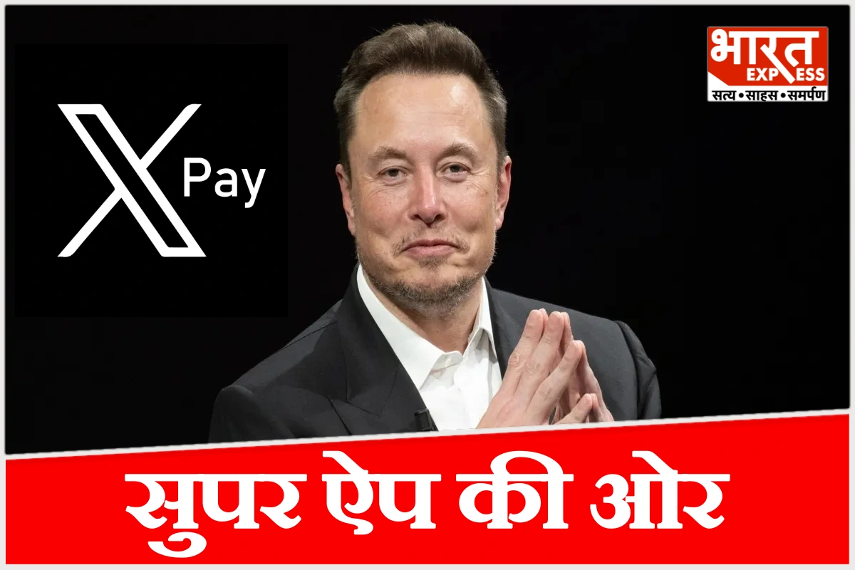 एलन मस्क ने लॉन्च किया X Money, सोशल मीडिया से बैंकिंग तक एक ही ऐप, कैसे करेगा काम?