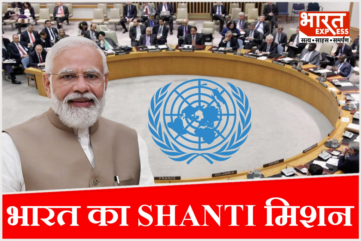 कुर्सी अस्थायी, मकसद स्थायी: भारत ने UNSC में क्यों शुरू किया SHANTI अभियान? मिशन के पीछे का राज क्या है?