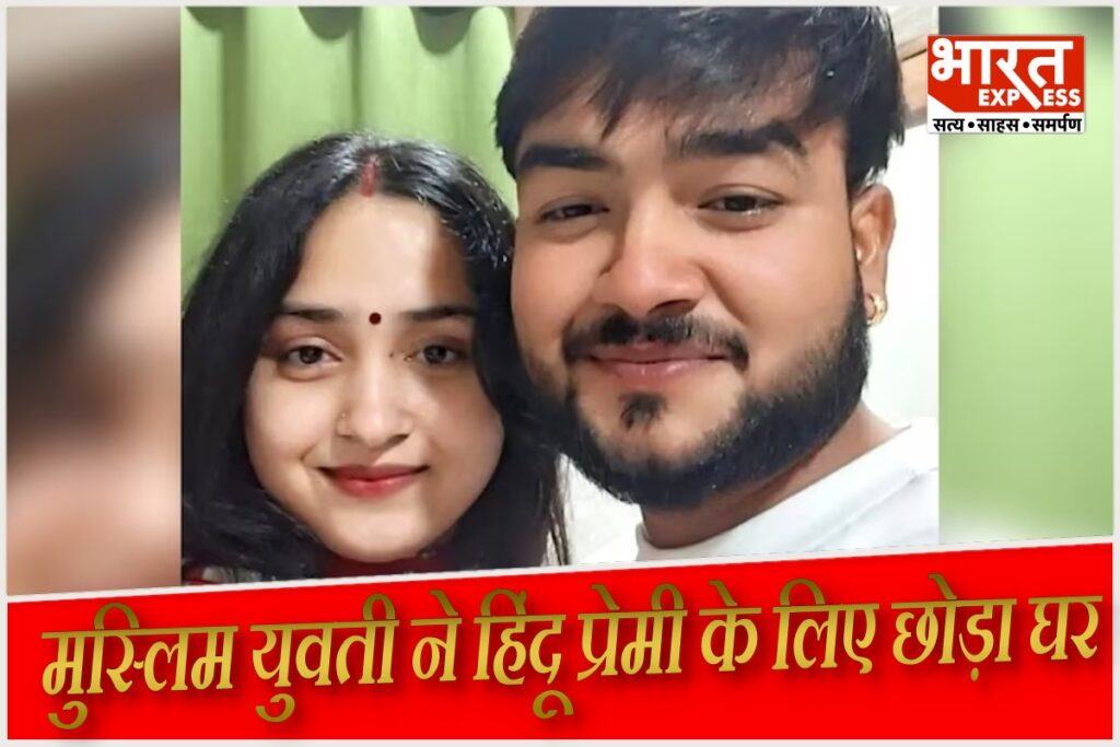 muslim girl Love Marriage Jalaun