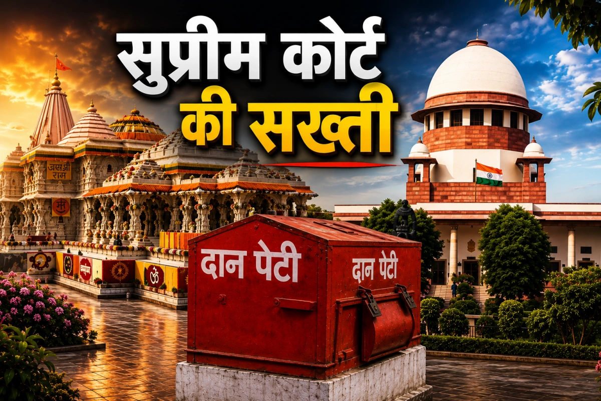राम मंदिर चंढ़ावा चोरी मामले पर SC सख्त, यूपी सरकार से मांगी सीलबंद SIT रिपोर्ट, ट्रस्ट को जारी किया नोटिस