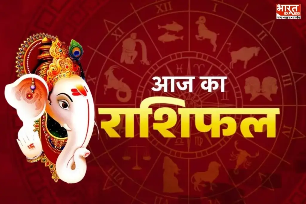 aaj ka rashifal