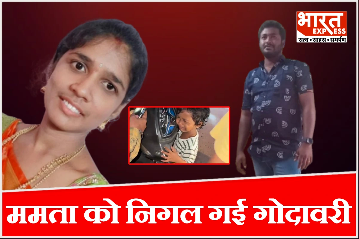 3 साल के मासूम को पुल पर अकेला छोड़ गोदावरी में कूदे माता-पिता, स्कूटर से लिपटकर रातभर रोता रहा बच्चा