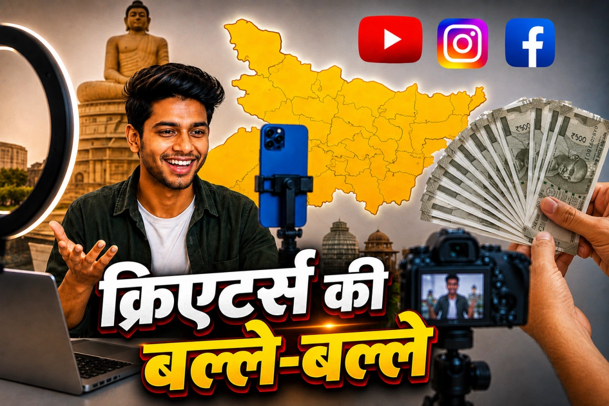 बिहार में सोशल मीडिया क्रिएटर्स की बल्ले-बल्ले, जानें कितने व्यूज पर कितना पैसा देगी सरकार?