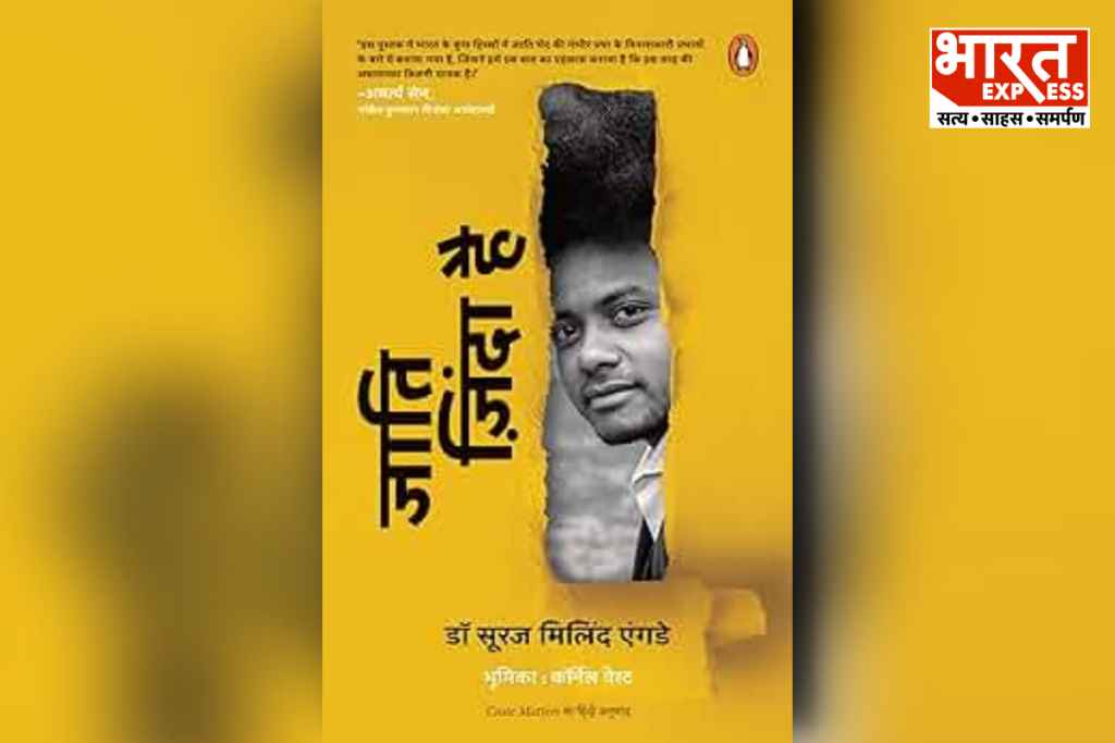 Book Review Jaati Zinda Hai By Suraj Yengde Amid Reservation Debate Bharat Express