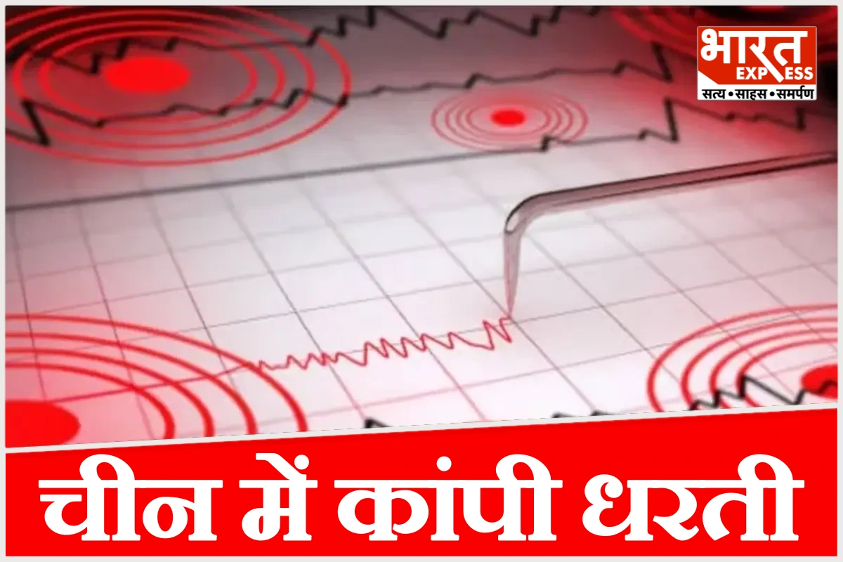 नेपाल के बाद अब चीन में कांपी धरती, सिचुआन में 5.1 तीव्रता का भूकंप