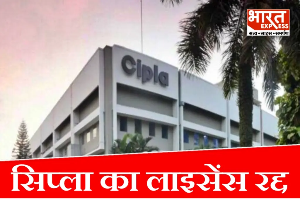 cipla-pune-warehouse-license-cancelled-fda-reactin-plus-recall