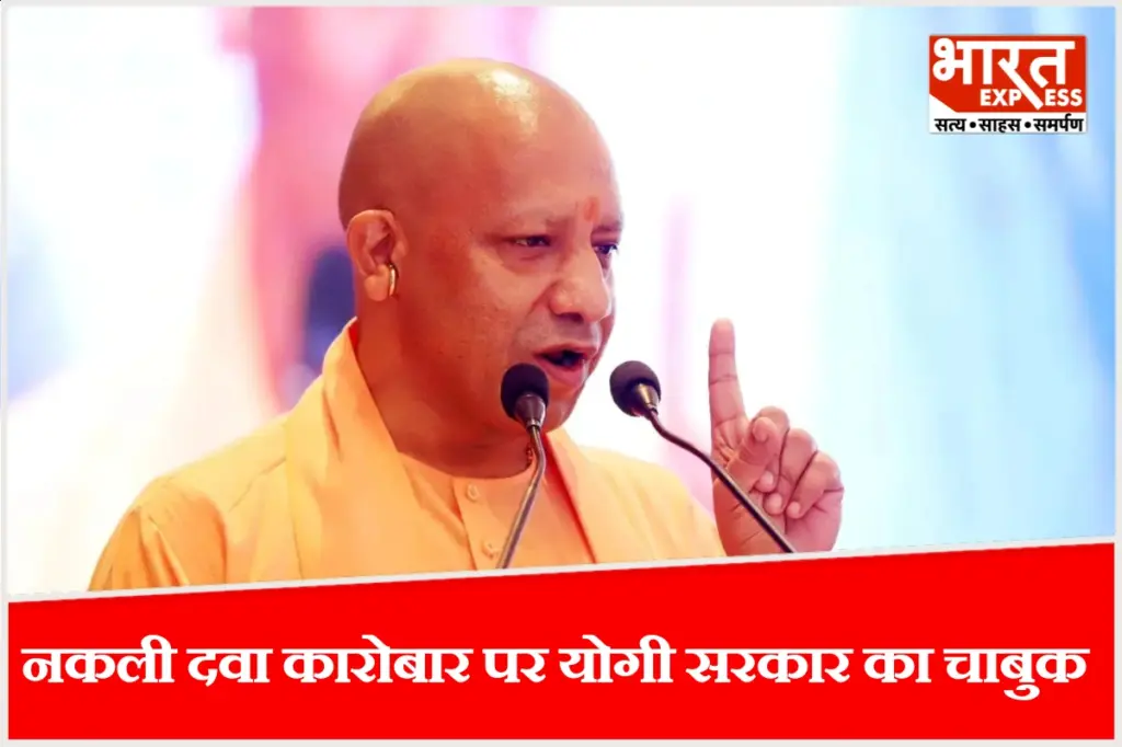 यूपी में नकली और नशीली दवाओं का कारोबार रोकने के लिए योगी सरकार ने नई SOP जारी की है, जिसके तहत अब सप्लाई चेन, बिलिंग और गोदामों की सघन जांच कर दोषियों पर सीधे BNS और NDPS की धाराओं में FIR दर्ज होगी.