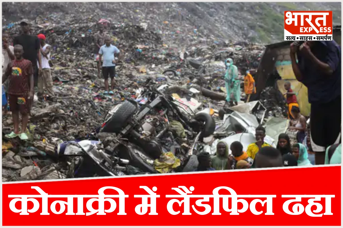 गिनी की राजधानी कोनाक्री में बड़ा हादसा, आधी रात 2 बजे कचरे का पहाड़ बना काल, 30 लोगों की मौत